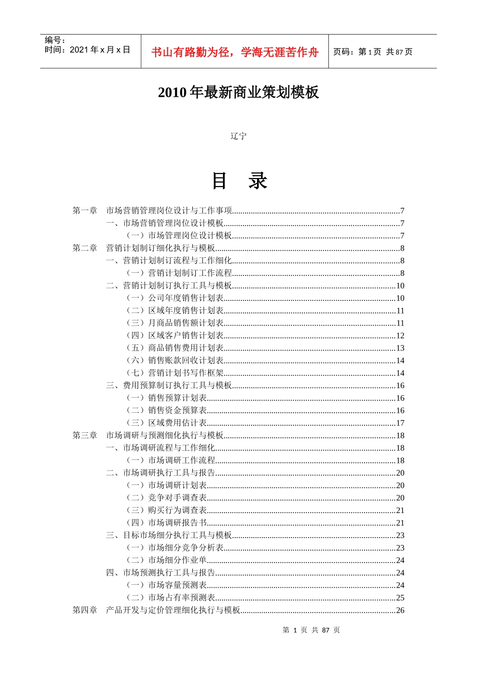 营销计划制订细化执行与模板_第1页