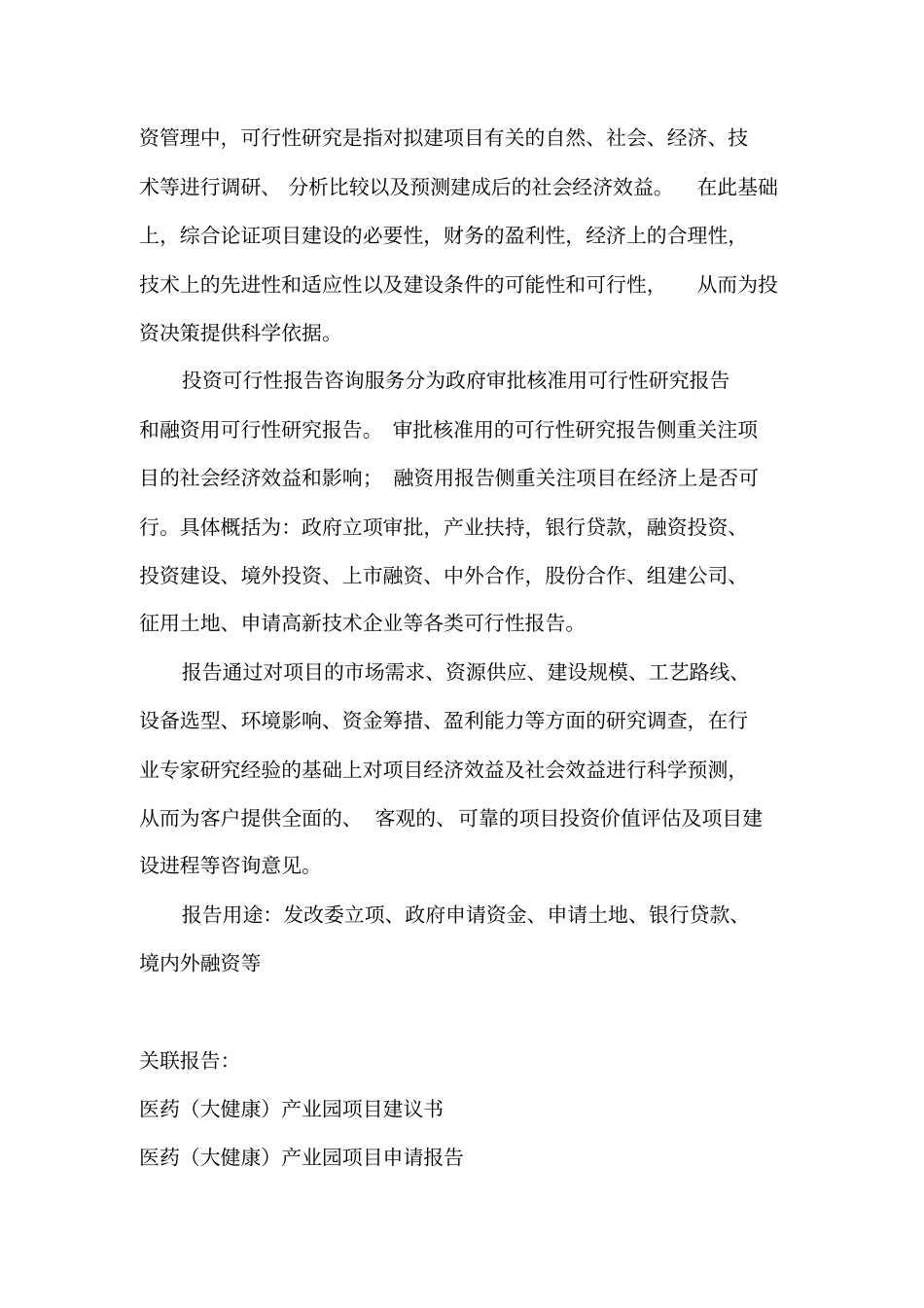 医药大健康产业园项目可行性研究报告编制大纲_第3页