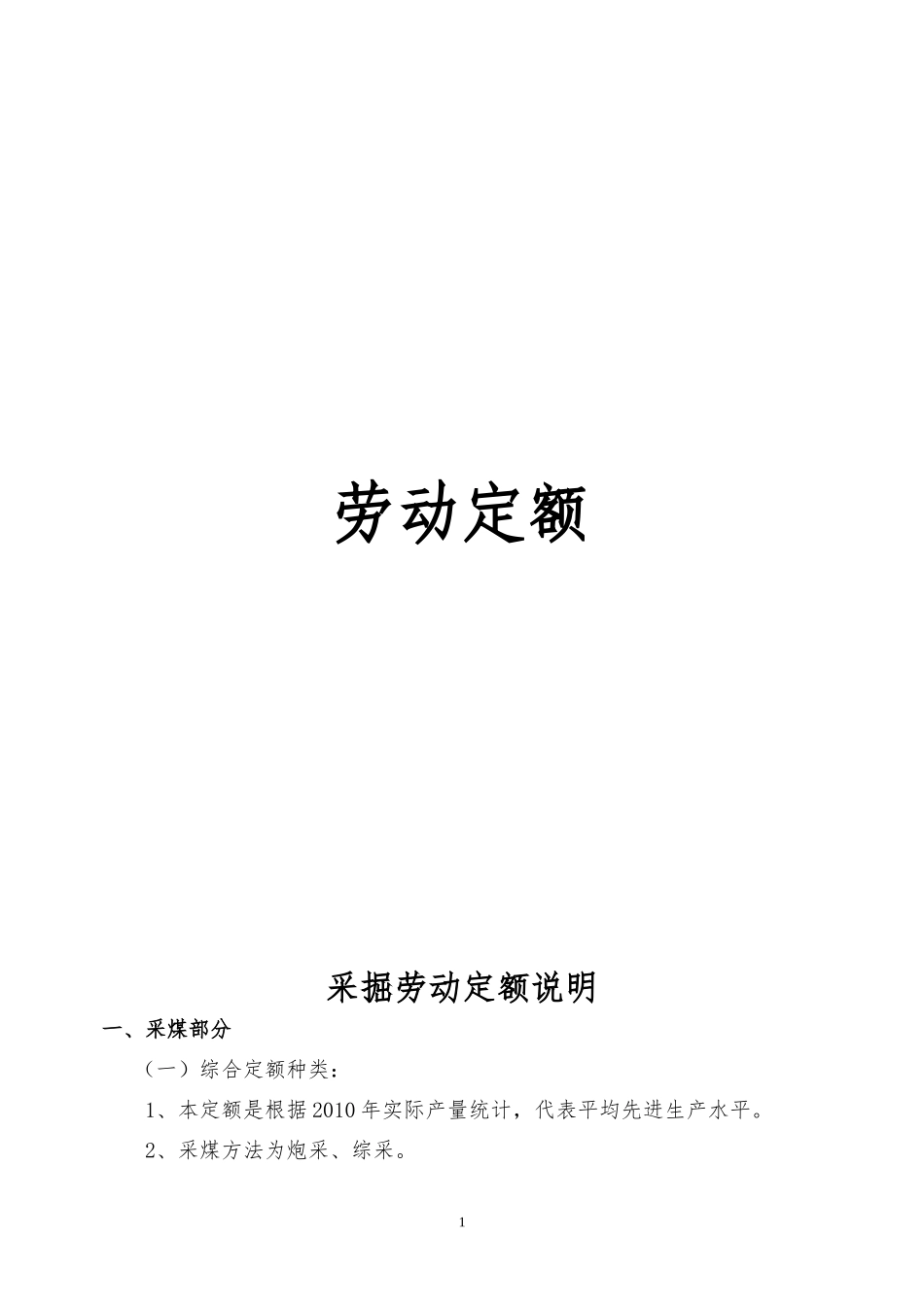 煤矿劳动定额价格体系(DOC45页)_第1页