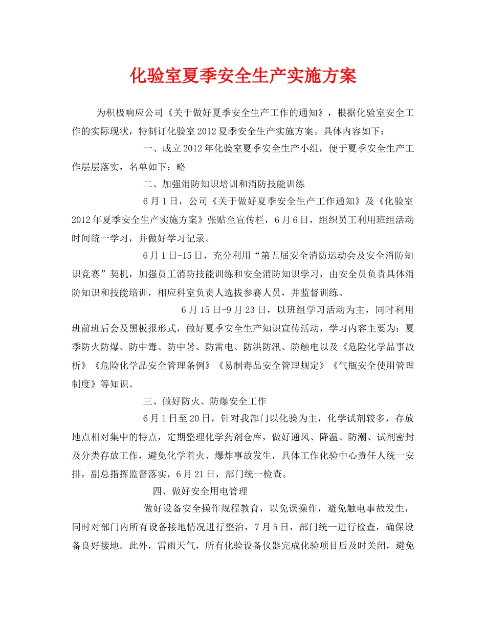 《安全管理文档》之化验室夏季安全生产实施方案 _第1页