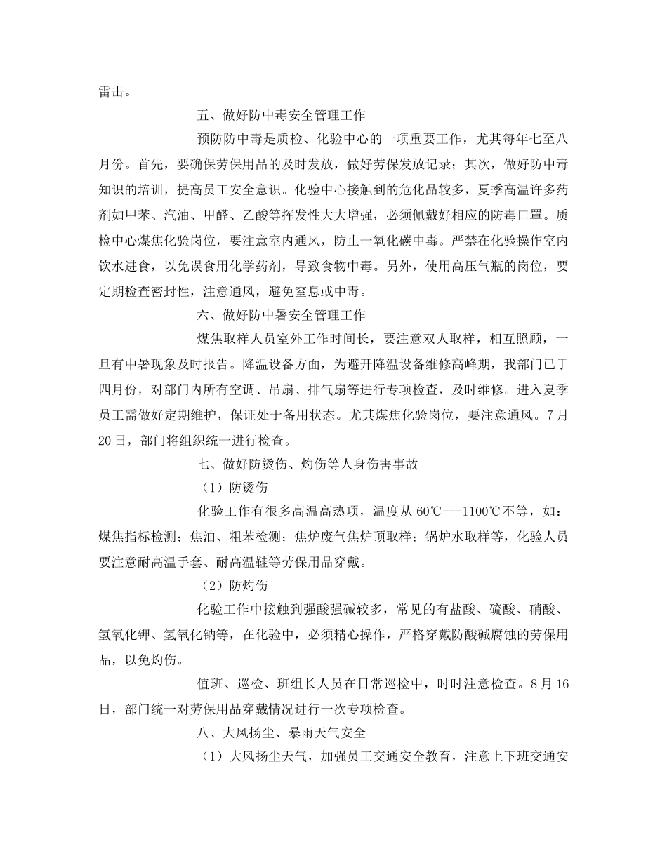 《安全管理文档》之化验室夏季安全生产实施方案 _第2页