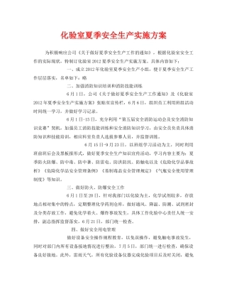 《安全管理文档》之化验室夏季安全生产实施方案 