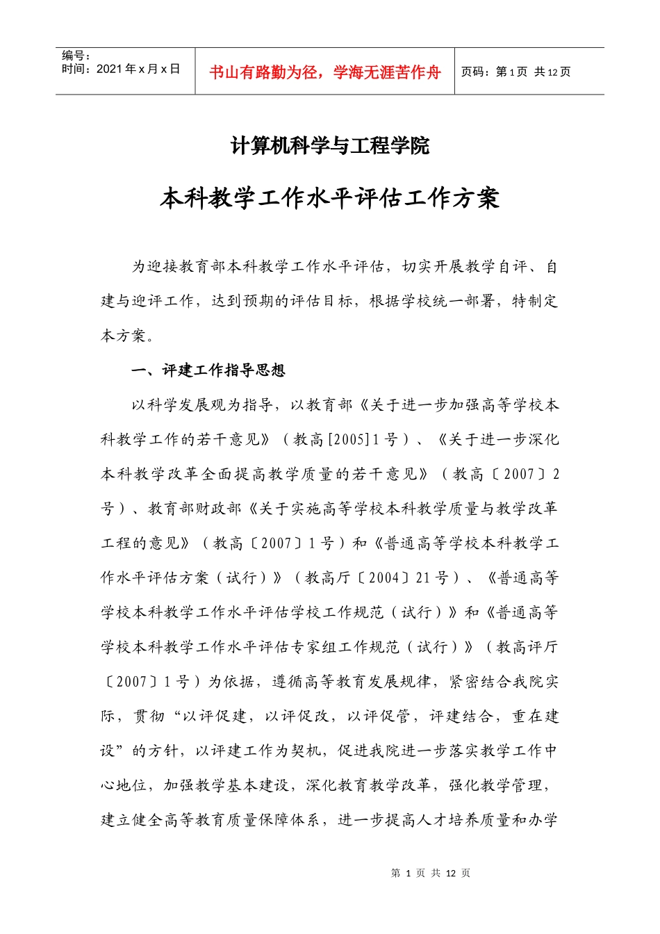 计算机科学与工程学院本科教学工作水平评估工作方案_第1页