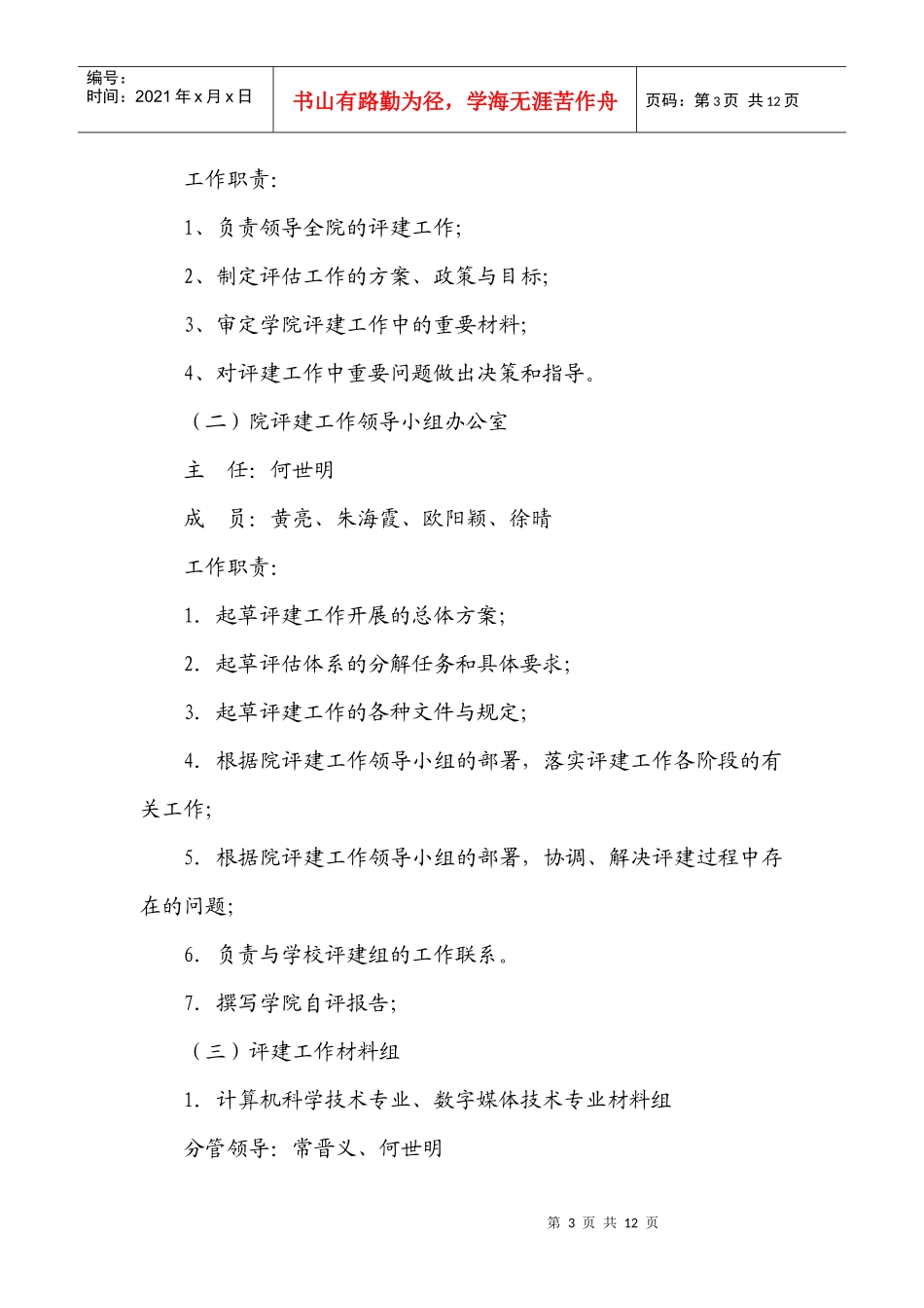 计算机科学与工程学院本科教学工作水平评估工作方案_第3页