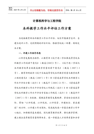 计算机科学与工程学院本科教学工作水平评估工作方案