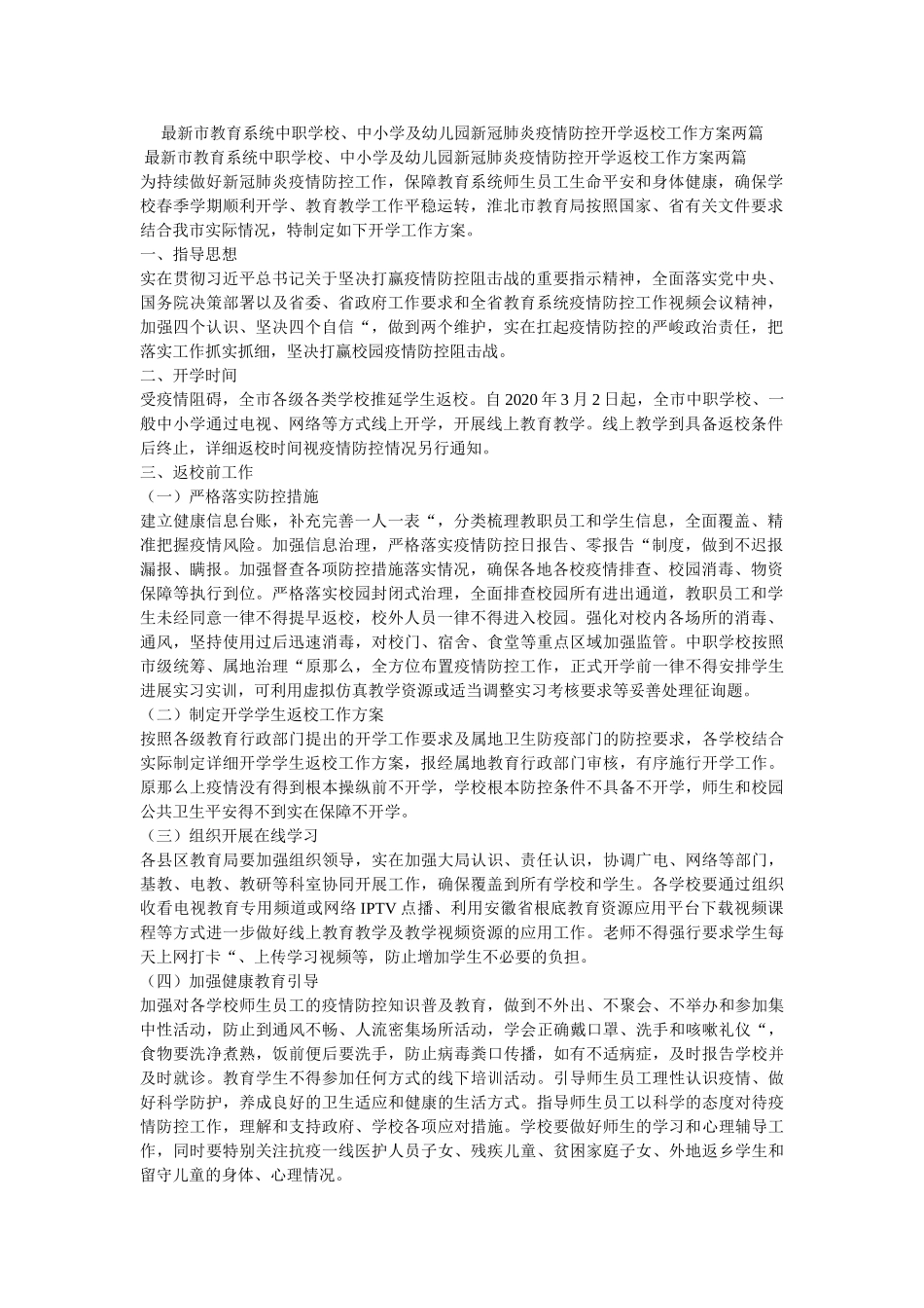 最新市ۥ教育系统中职学校、中小学及幼儿园新冠肺炎疫情防控开学返校工作方案两篇精选 _第1页