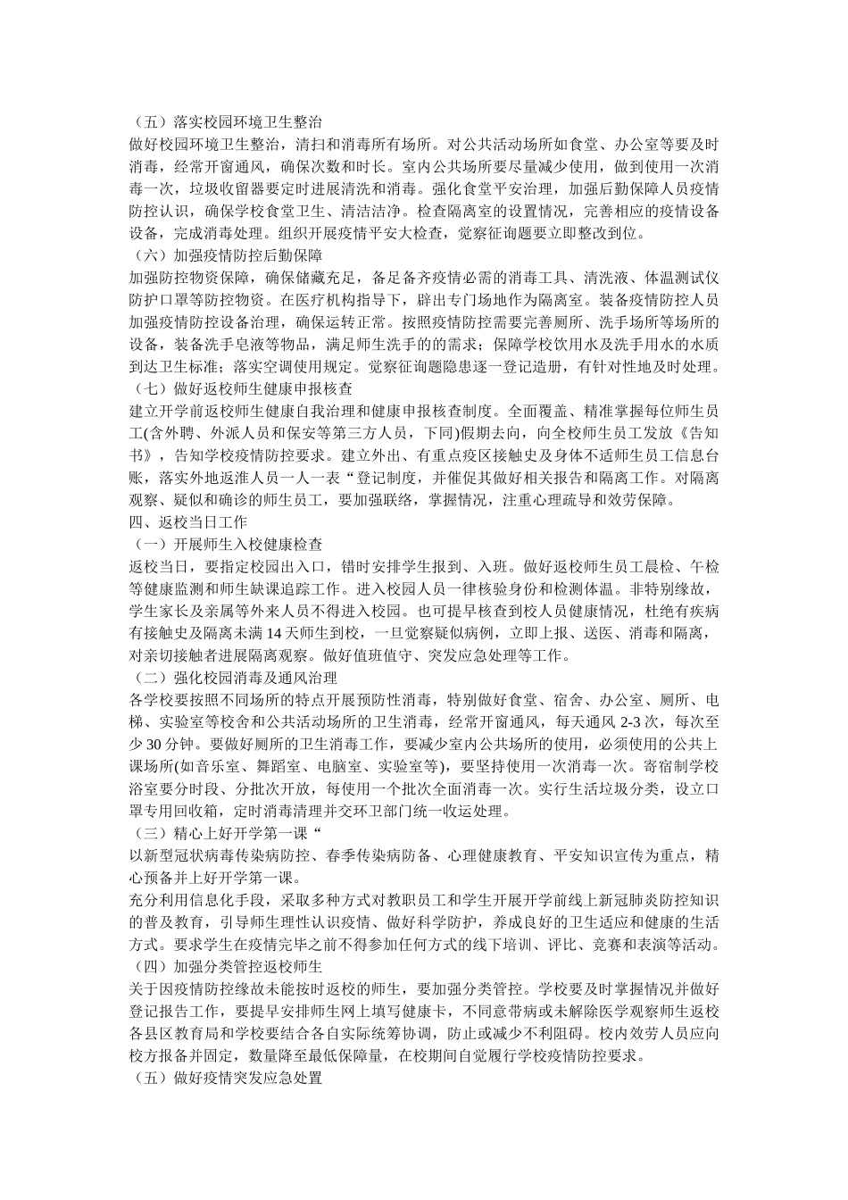 最新市ۥ教育系统中职学校、中小学及幼儿园新冠肺炎疫情防控开学返校工作方案两篇精选 _第2页