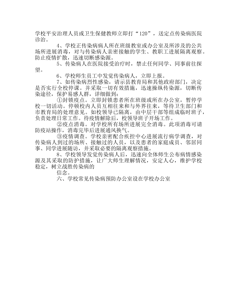 政教处范文常见传染病预防控制措施及应急预案 _第3页