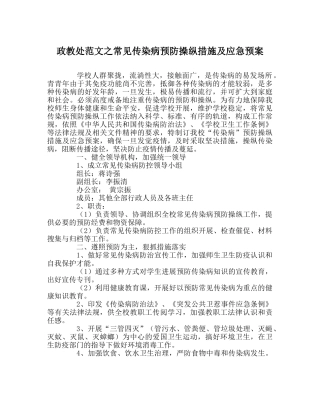政教处范文常见传染病预防控制措施及应急预案 