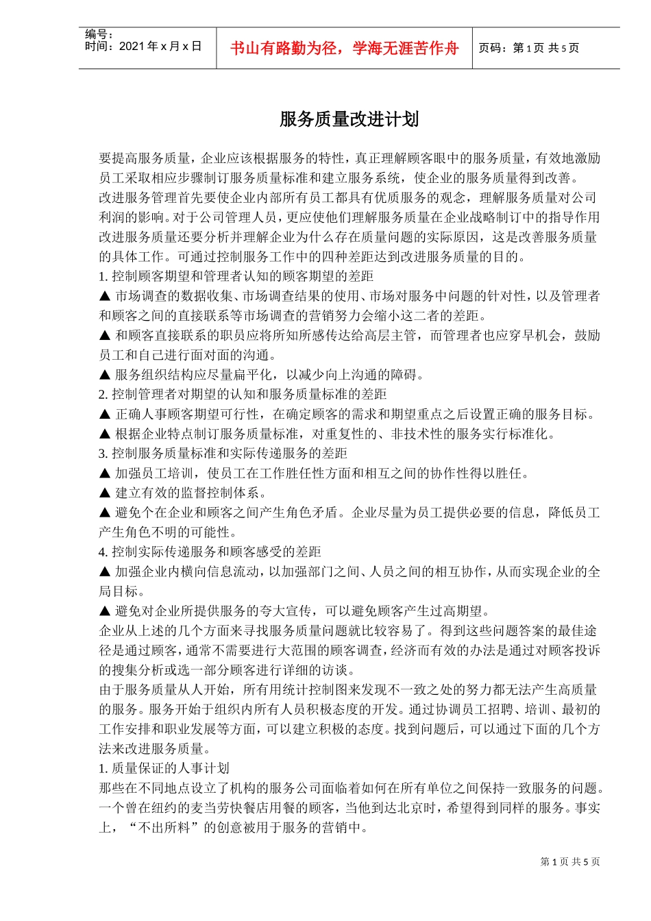 服务质量改进计划_第1页