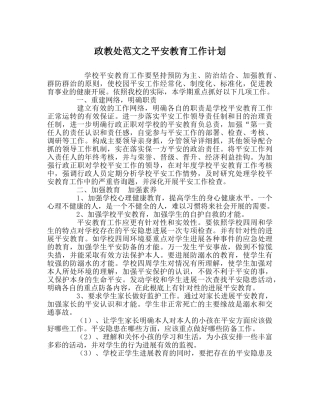 政教处范文安全教育工作计划 