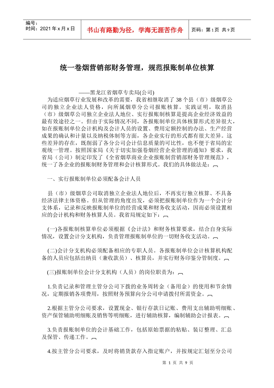 统一卷烟营销部财务管理，规范报账制单位核算(doc18)(1)_第1页