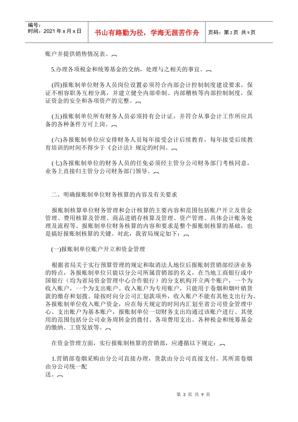 统一卷烟营销部财务管理，规范报账制单位核算(doc18)(1)_第2页