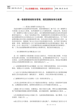 统一卷烟营销部财务管理，规范报账制单位核算(doc18)(1)