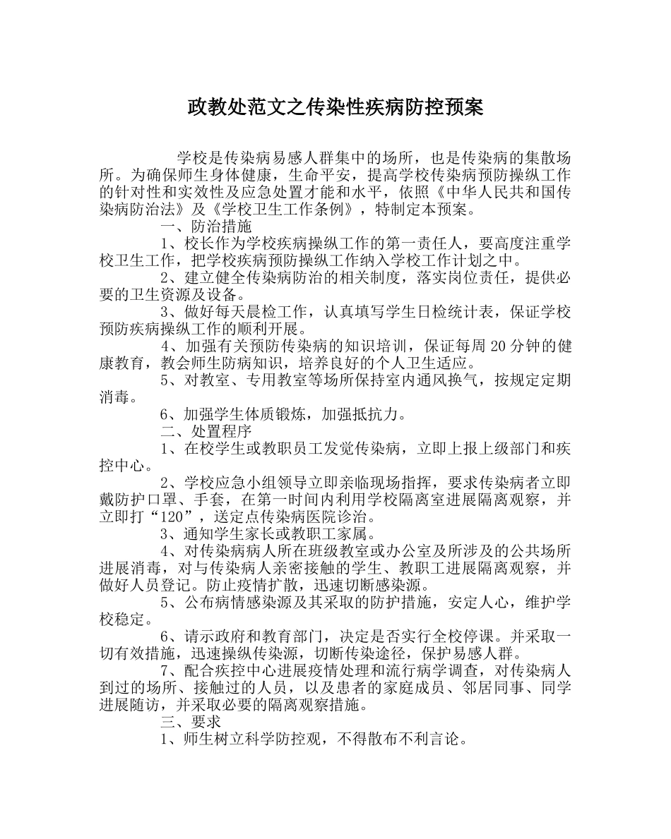 政教处范文传染性疾病防控预案 _第1页