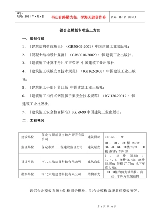 铝模板专项施工方案（DOC30页）
