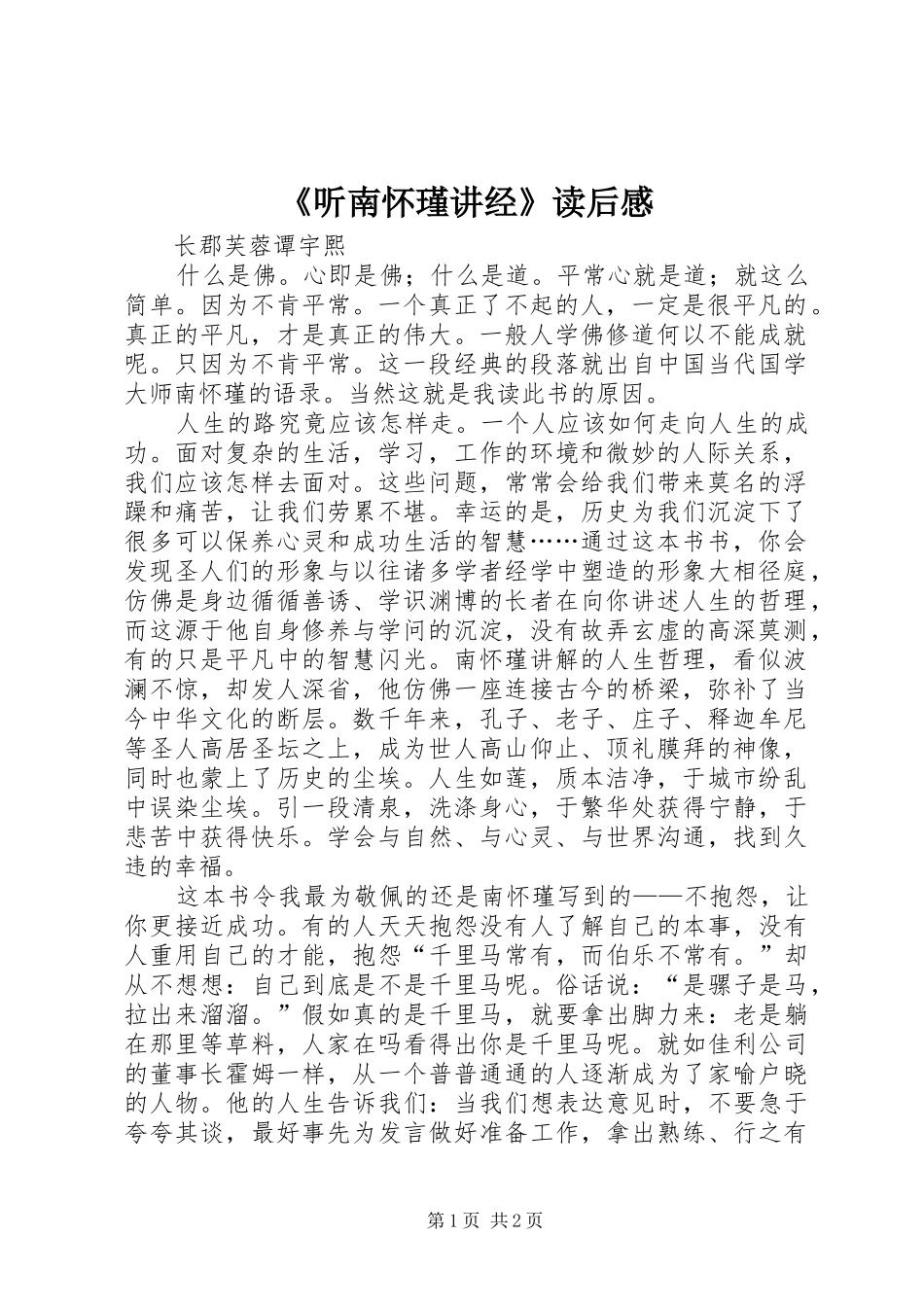 《听南怀瑾讲经》读后感_第1页