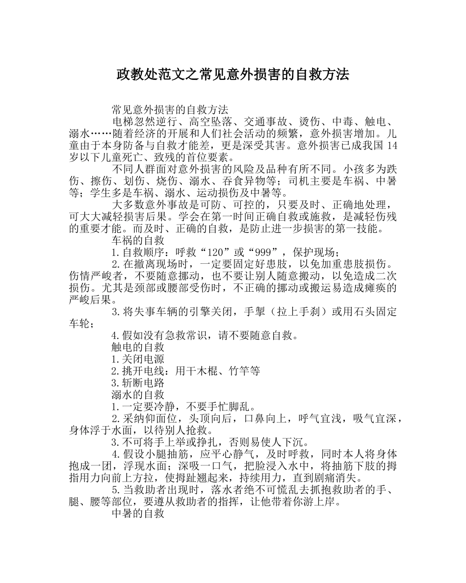 政教处范文常见意外伤害的自救方法 _第1页