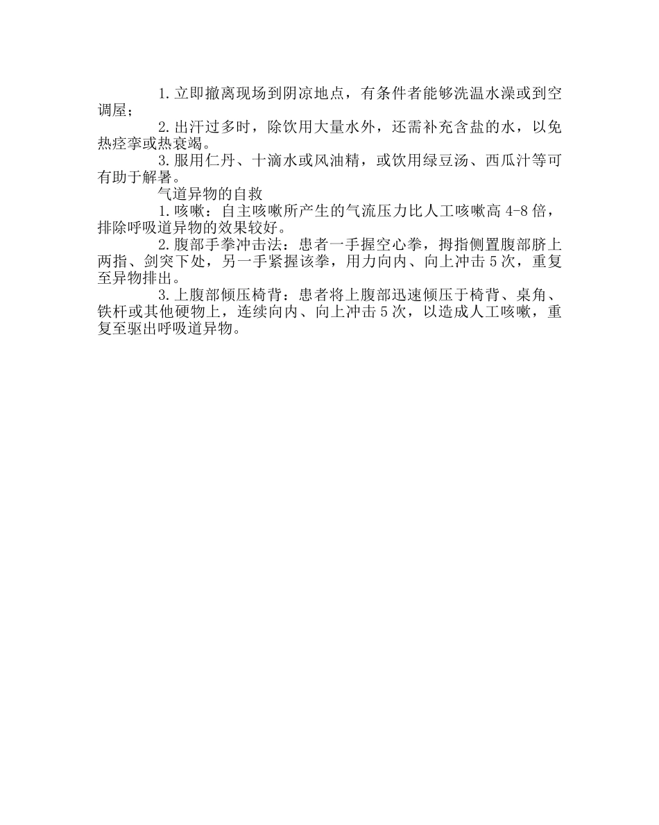 政教处范文常见意外伤害的自救方法 _第2页