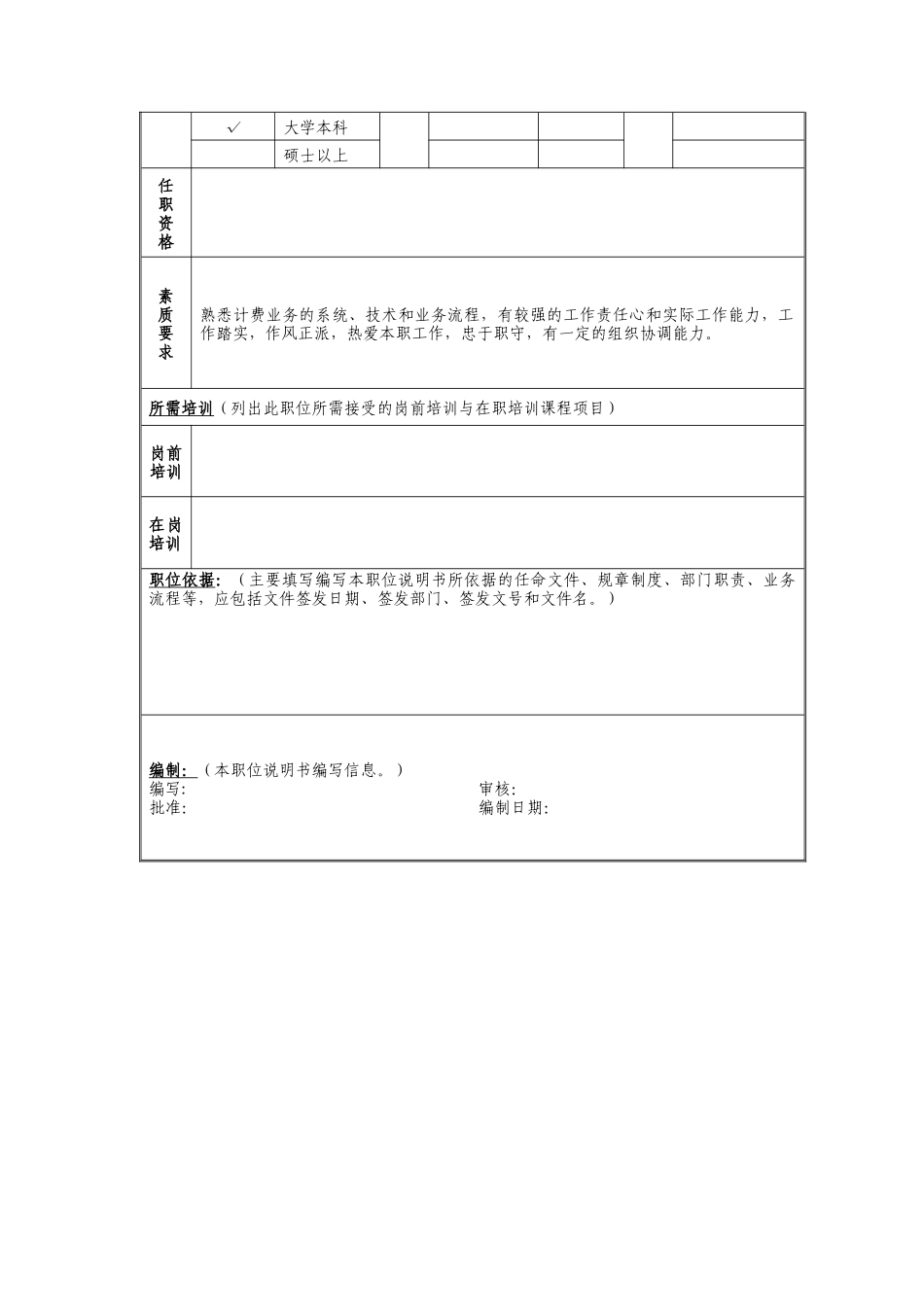 计费营帐业务管理岗位说明书_第2页