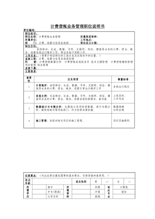 计费营帐业务管理岗位说明书