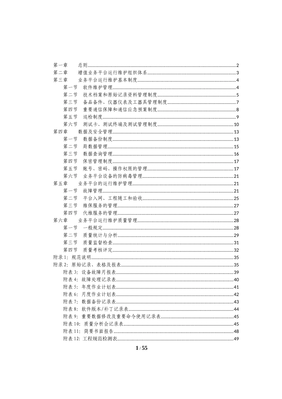 联通增值业务平台运行维护规程实施细则_第2页