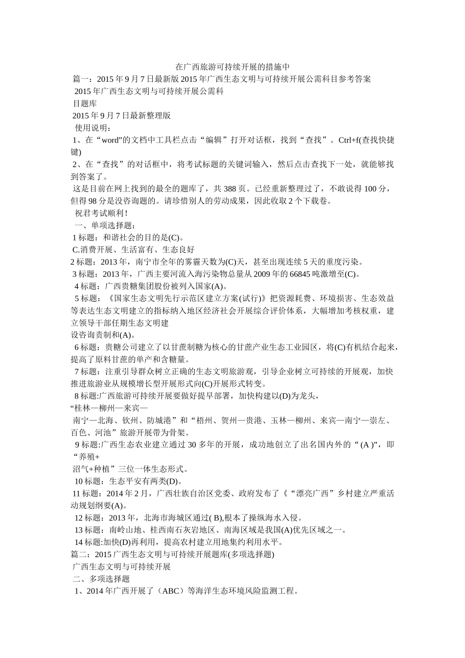 在广西旅游可持续发展的措施中 _第1页