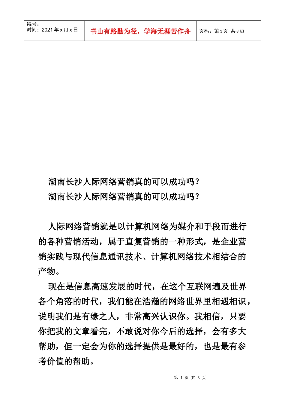 湖南长沙人际网络营销真的可以成功吗_第1页