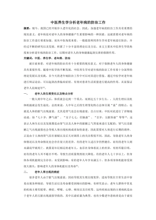 中医养生学分析老年病的防治工作 
