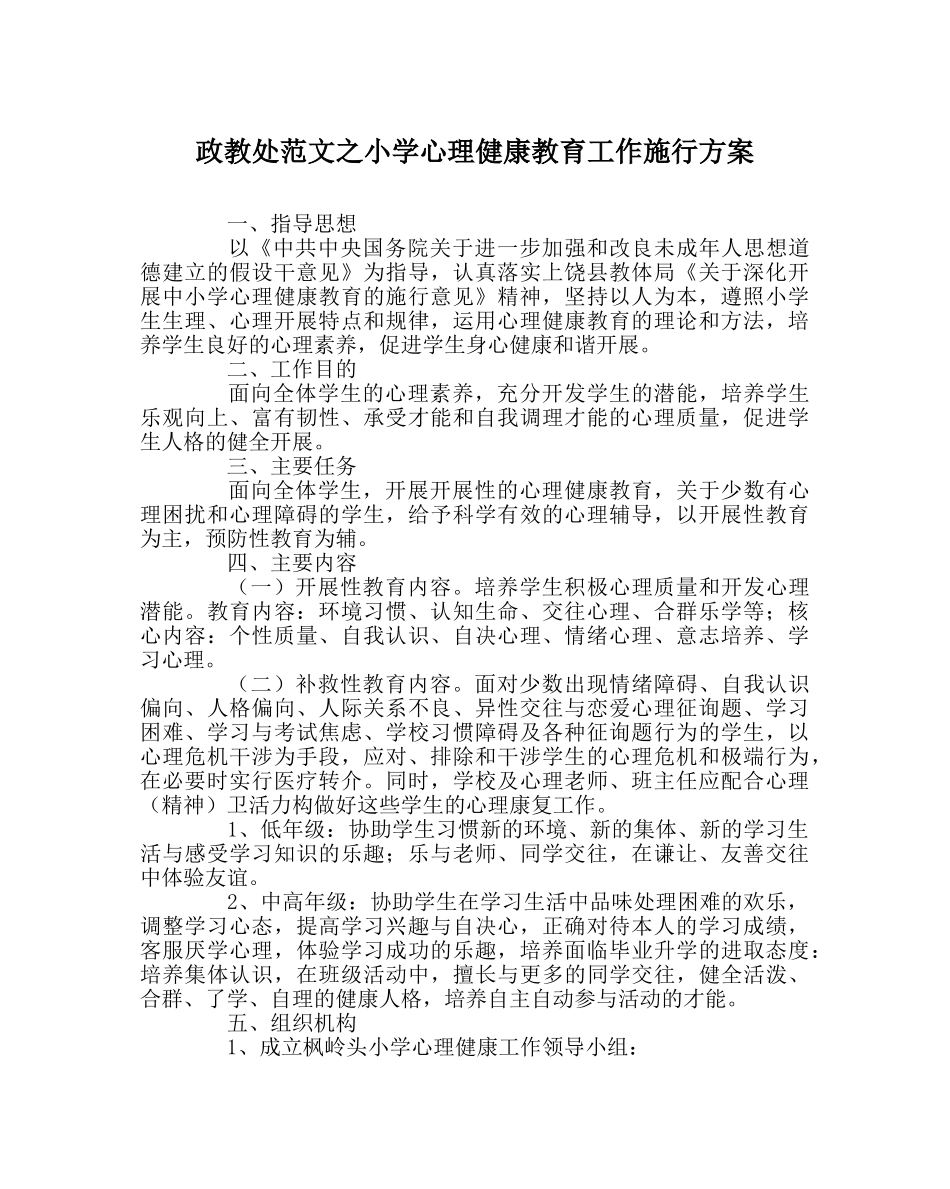 政教处范文小学心理健康教育工作实施方案 _第1页