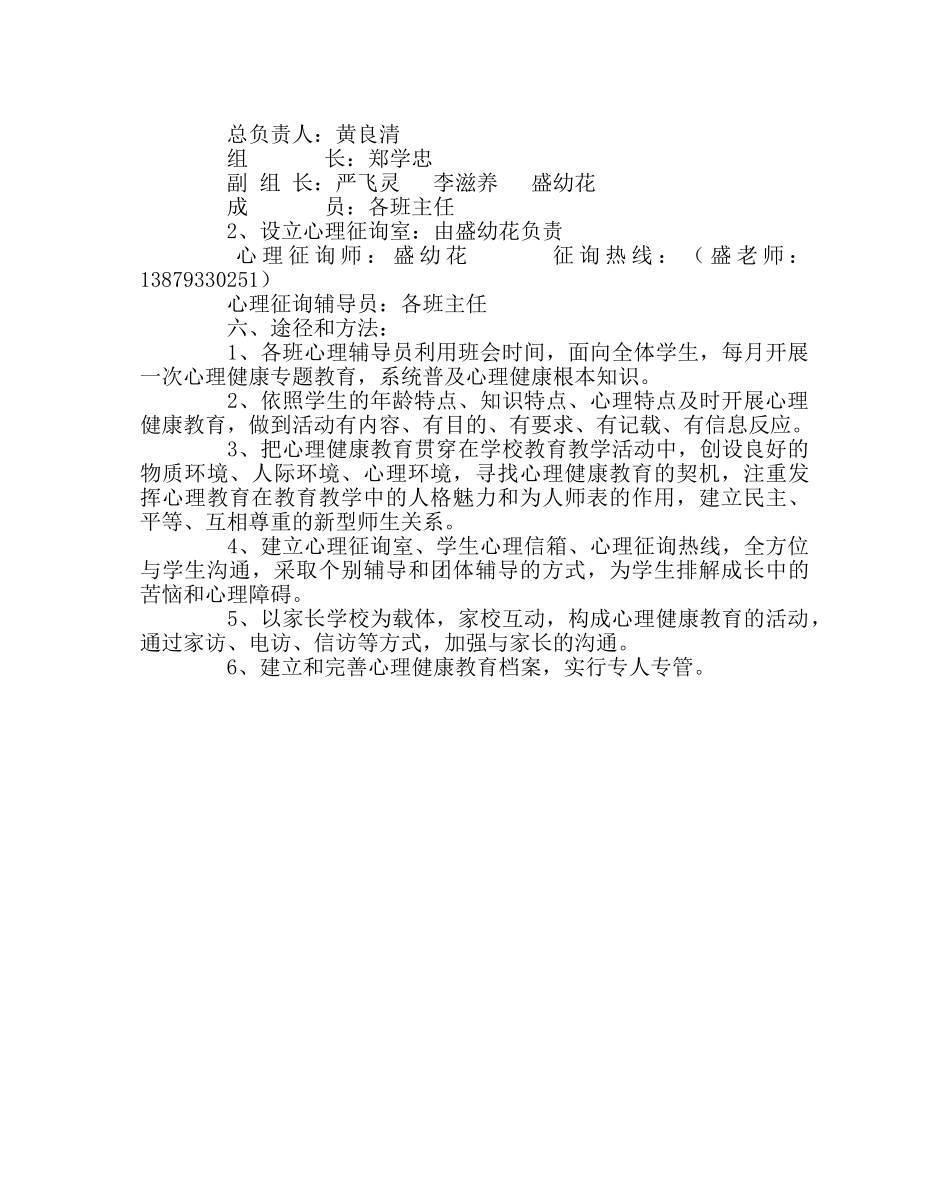 政教处范文小学心理健康教育工作实施方案 _第2页