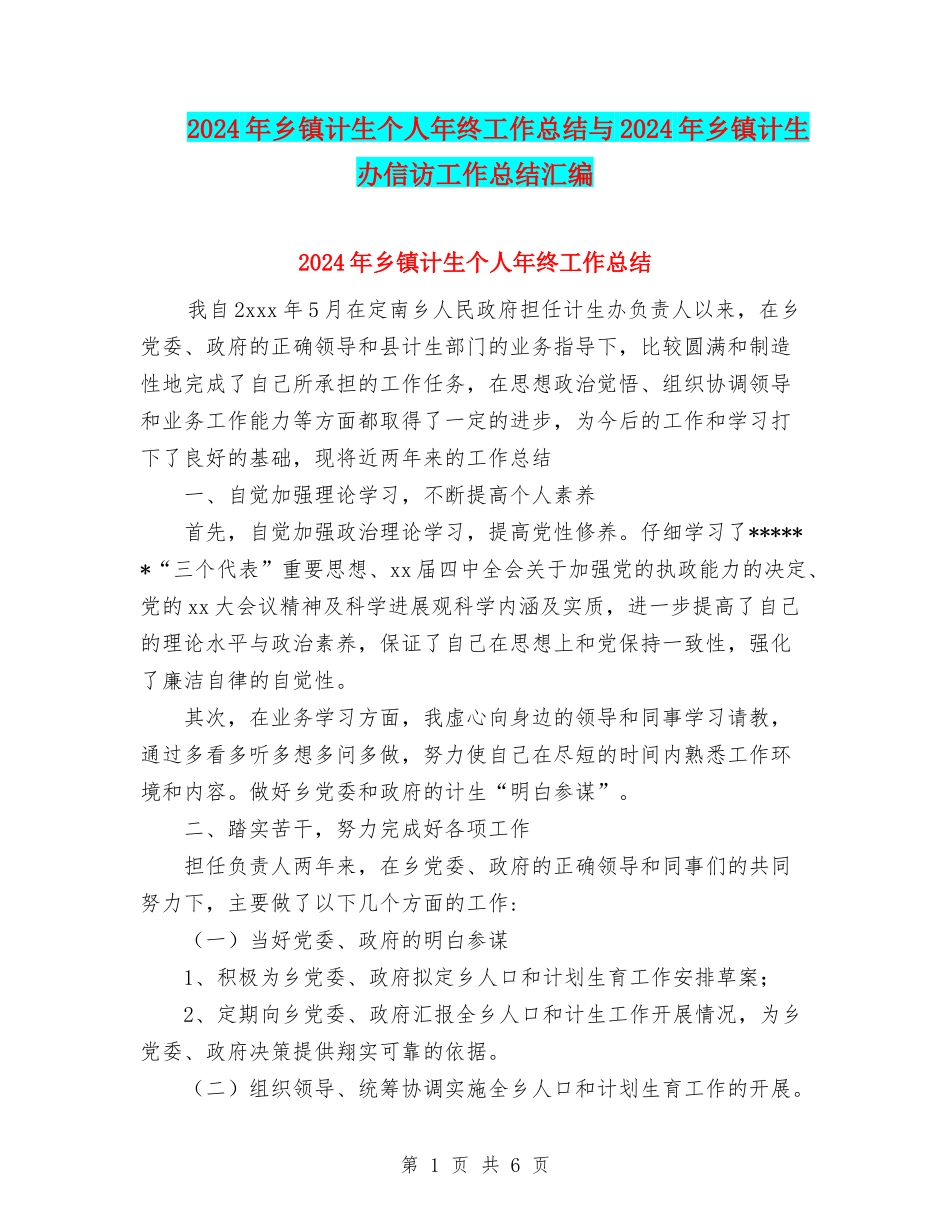 2024年乡镇计生个人年终工作总结与2024年乡镇计生办信访工作总结汇编_第1页