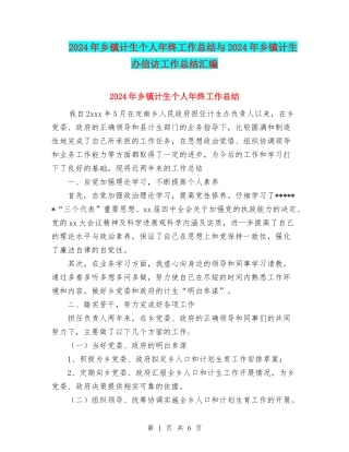 2024年乡镇计生个人年终工作总结与2024年乡镇计生办信访工作总结汇编