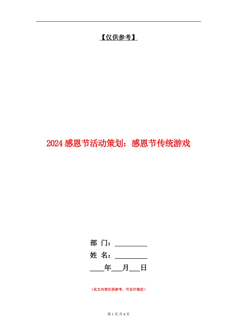 2024感恩节活动策划：感恩节传统游戏_第1页