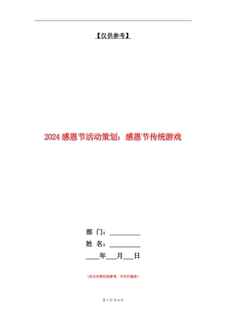 2024感恩节活动策划：感恩节传统游戏
