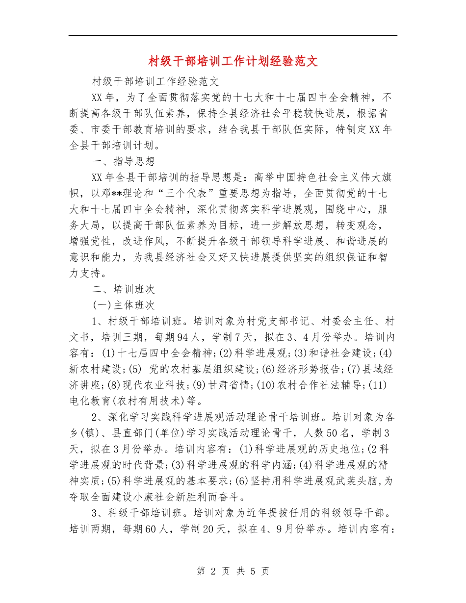 村级干部培训工作计划经验范文_第2页
