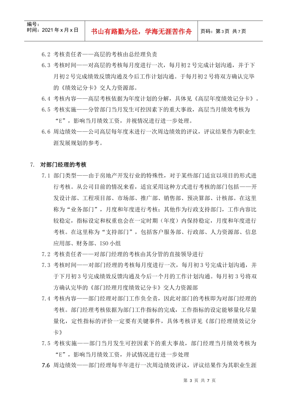 房地产企业绩效考核制度（范例）_第3页