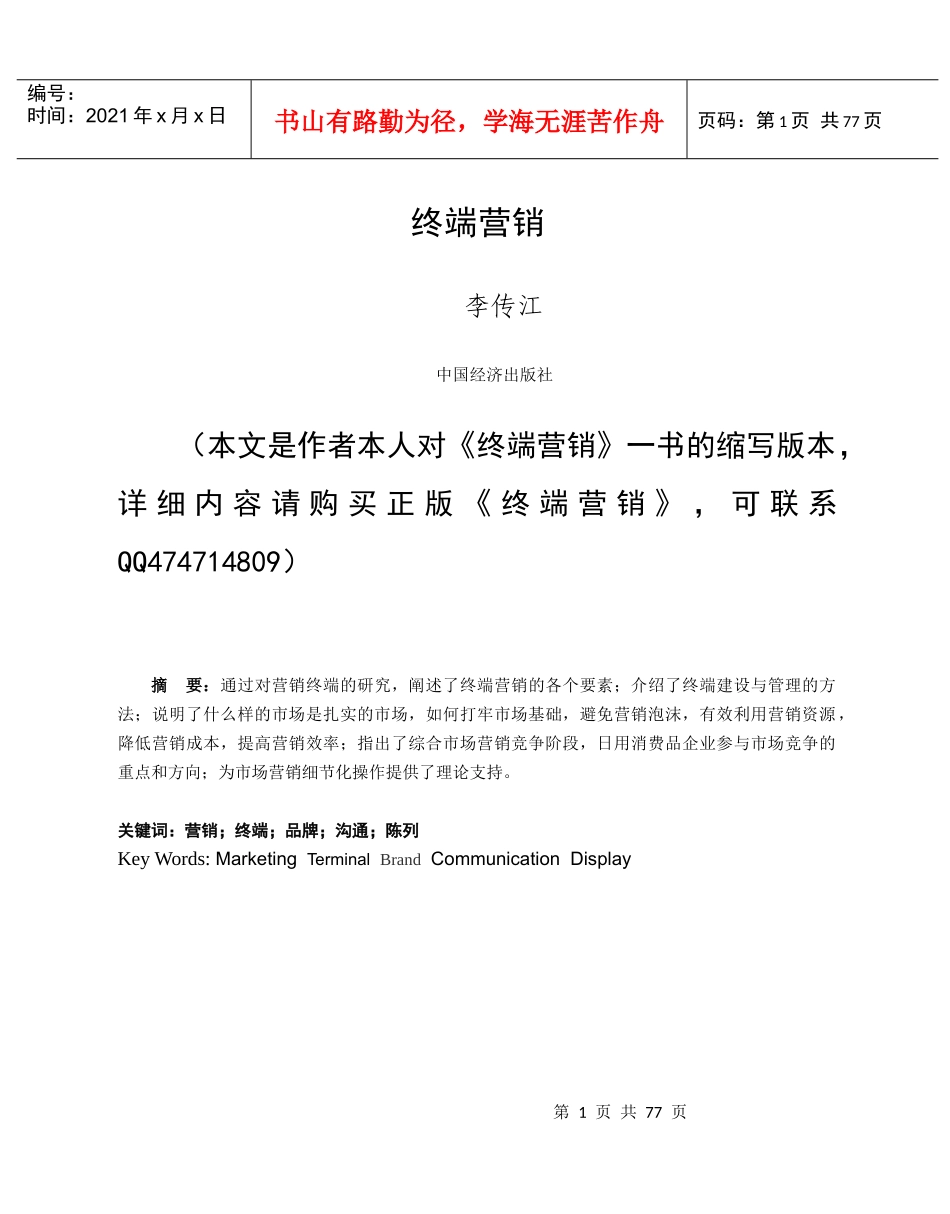 终端营销李传江_第1页