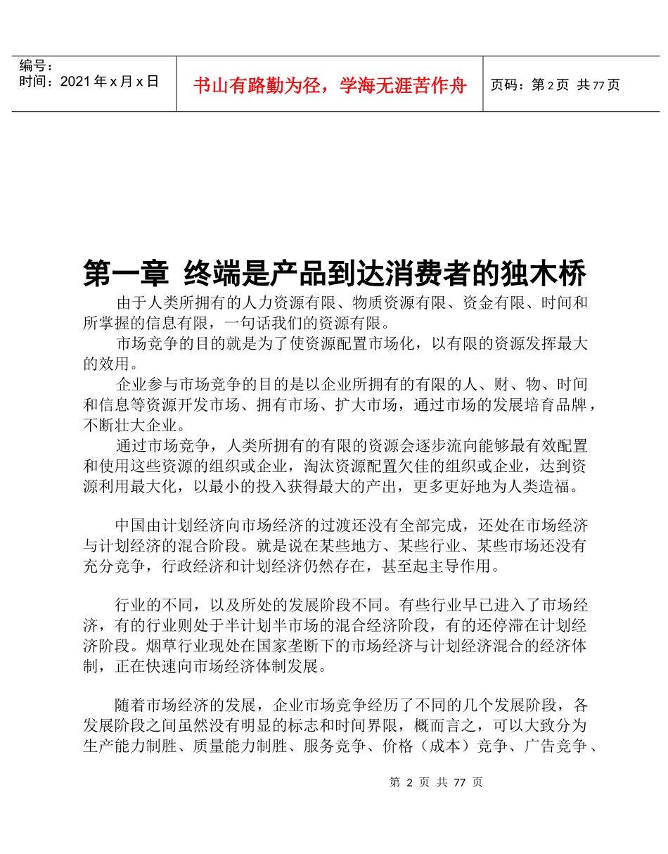 终端营销李传江_第2页