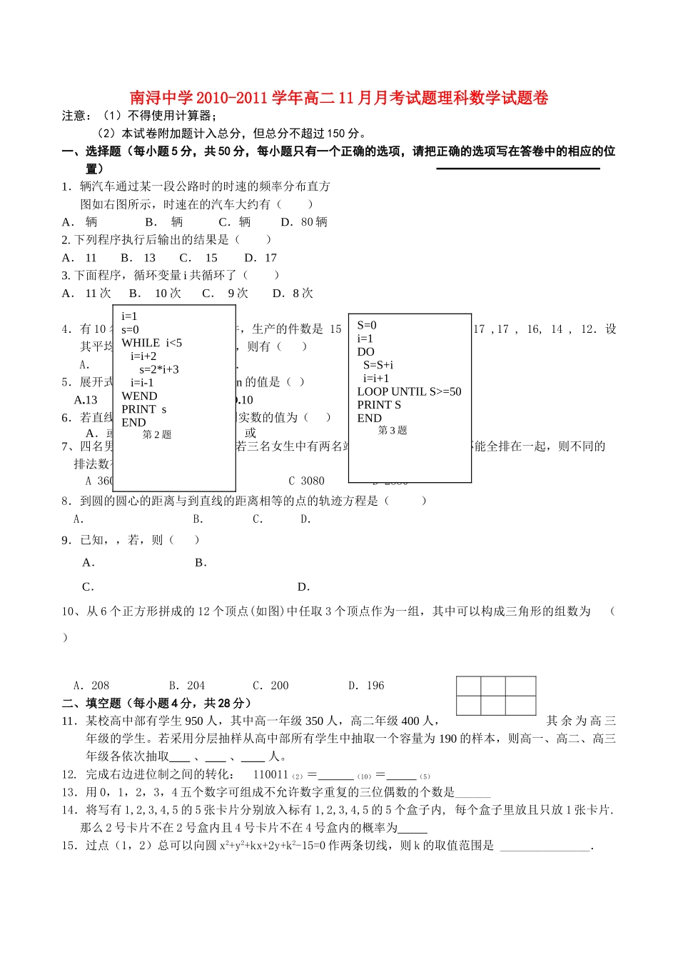 浙江省湖州市南浔10-11学年高二数学11月月考试题（无答案） 理 新人教A版 _第1页