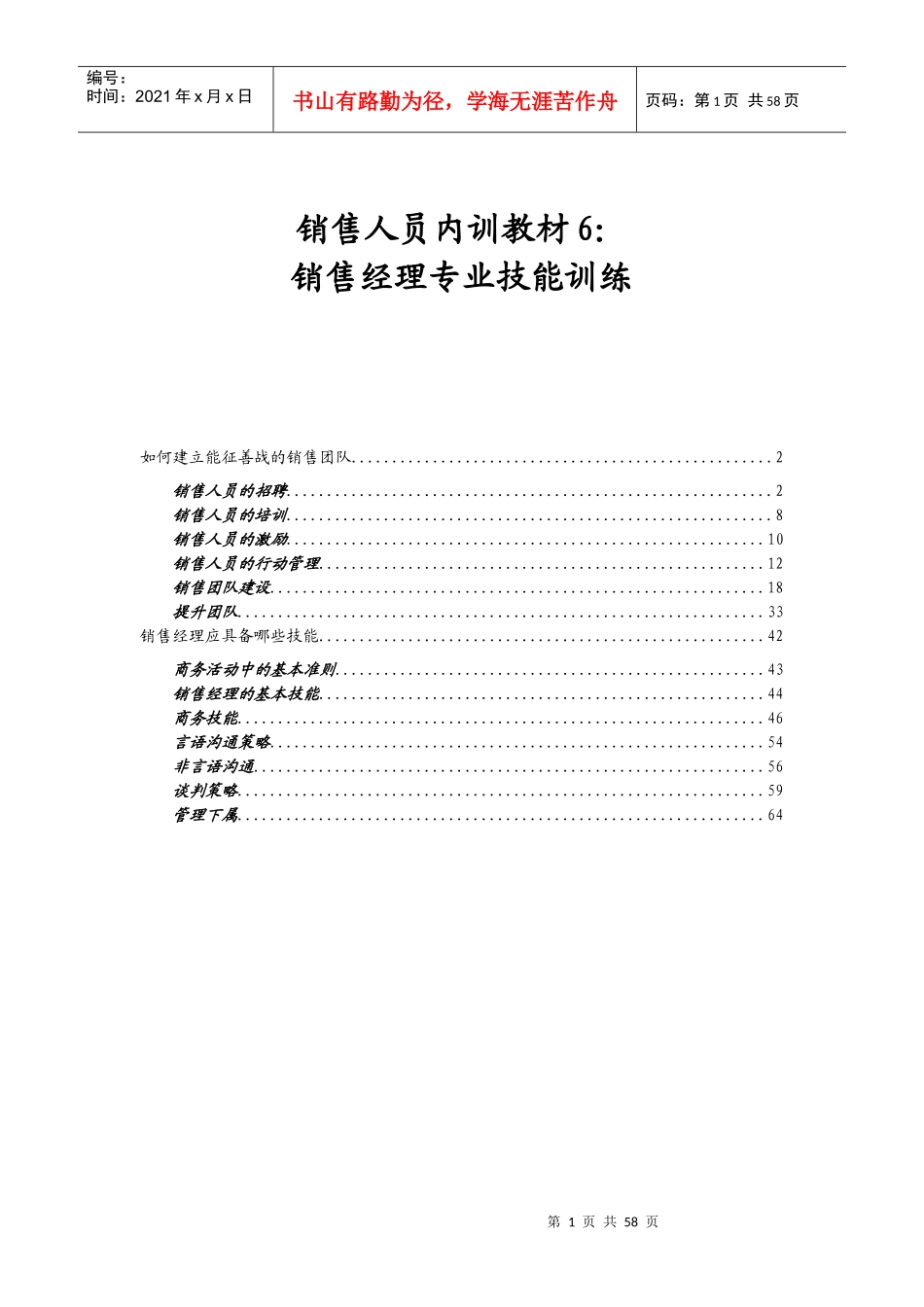 销售人员内训教材6：销售经理专业技能训练(doc 68)_第1页