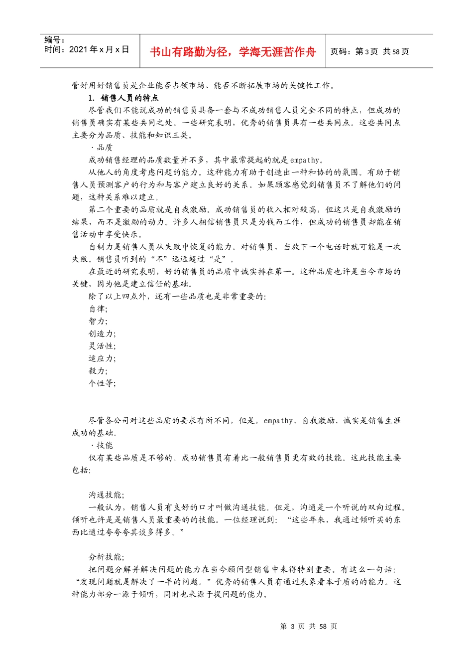 销售人员内训教材6：销售经理专业技能训练(doc 68)_第3页