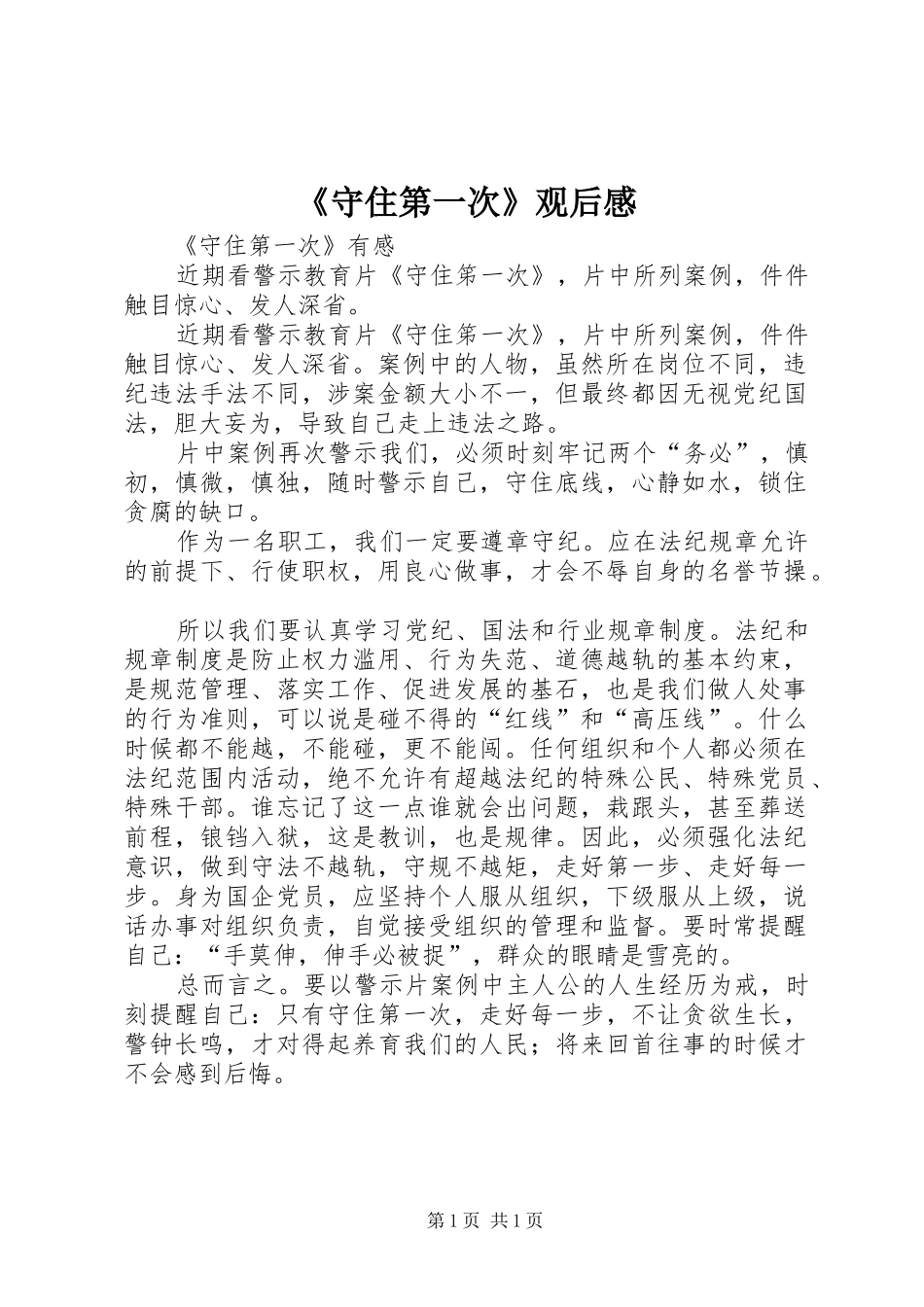 《守住第一次》观后感_第1页