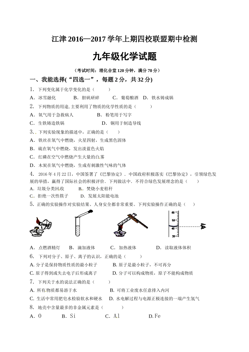 重庆江津2016—2017学年上期九年级化学试题及答案 _第1页