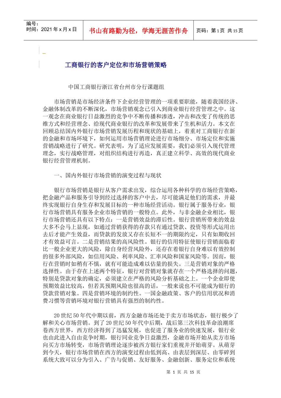 某银行定位和市场营销策略_第1页