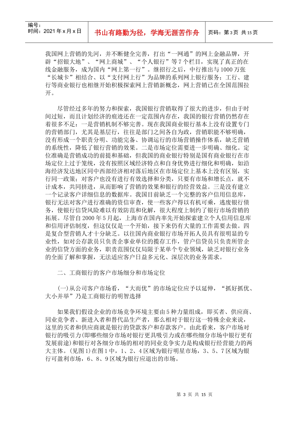 某银行定位和市场营销策略_第3页