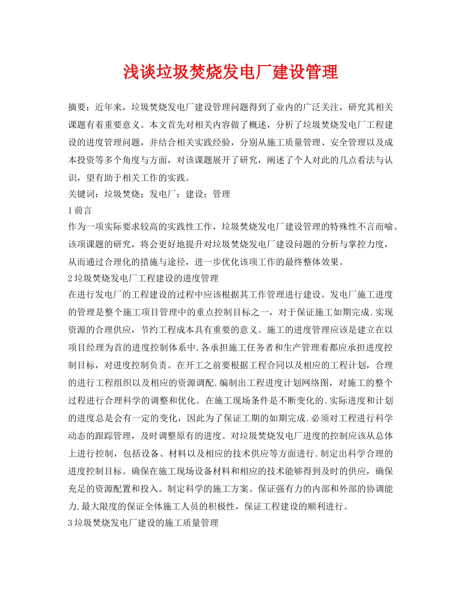 《安全管理论文》之浅谈垃圾焚烧发电厂建设管理 _第1页