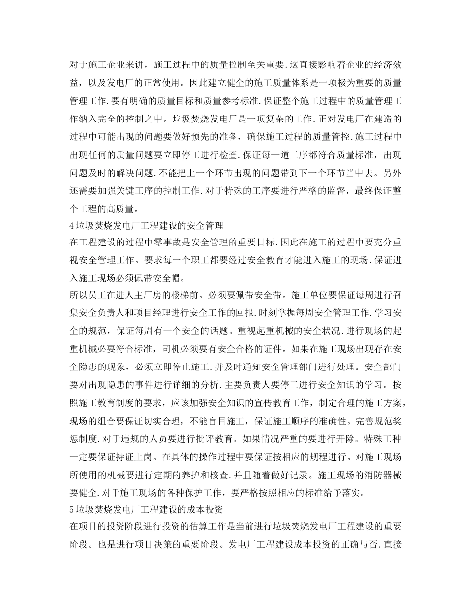 《安全管理论文》之浅谈垃圾焚烧发电厂建设管理 _第2页