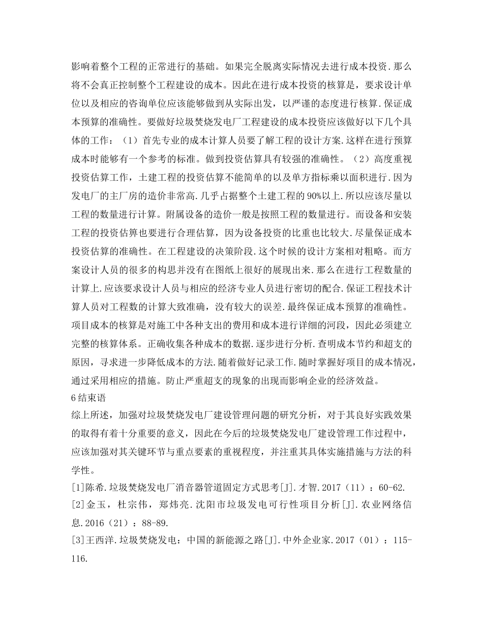 《安全管理论文》之浅谈垃圾焚烧发电厂建设管理 _第3页