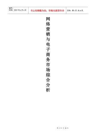 网络营销与电子商务市场综合分析